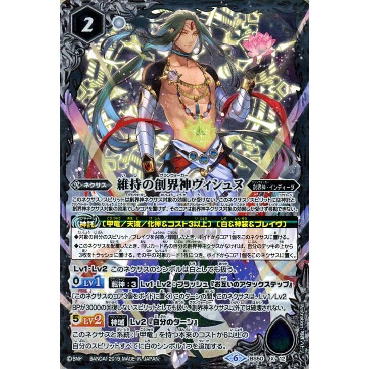 バトルスピリッツ 維持の創界神ヴィシュヌ（Xレア） 全知全能（BS50