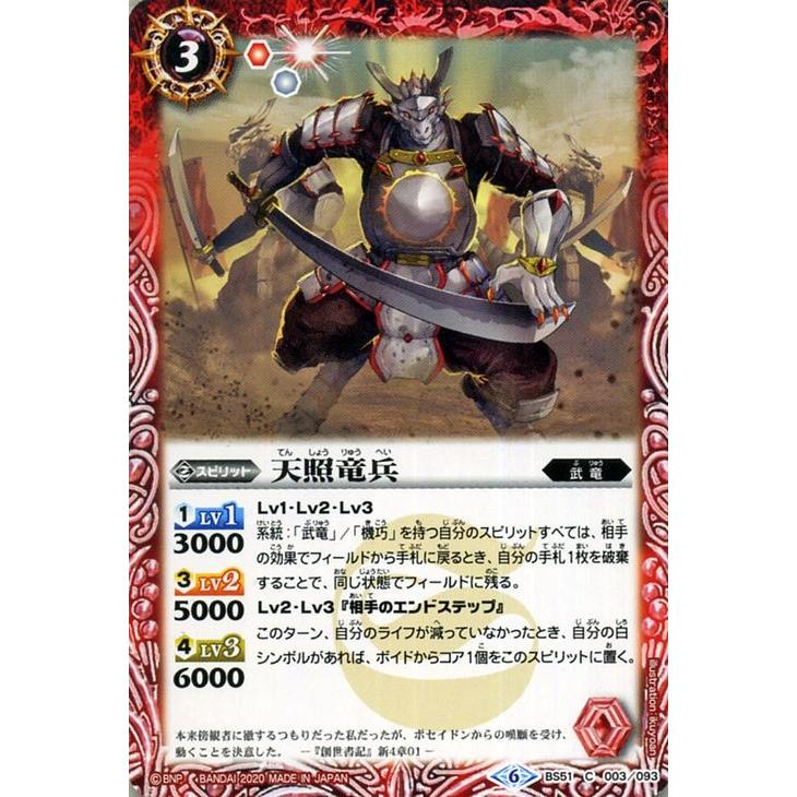 バトルスピリッツ 天照竜兵（コモン） 神攻勢力（エマージング・ディー