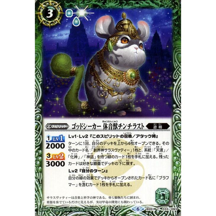 バトルスピリッツ ゴッドシーカー 休音獣チンチラスト 神攻勢力