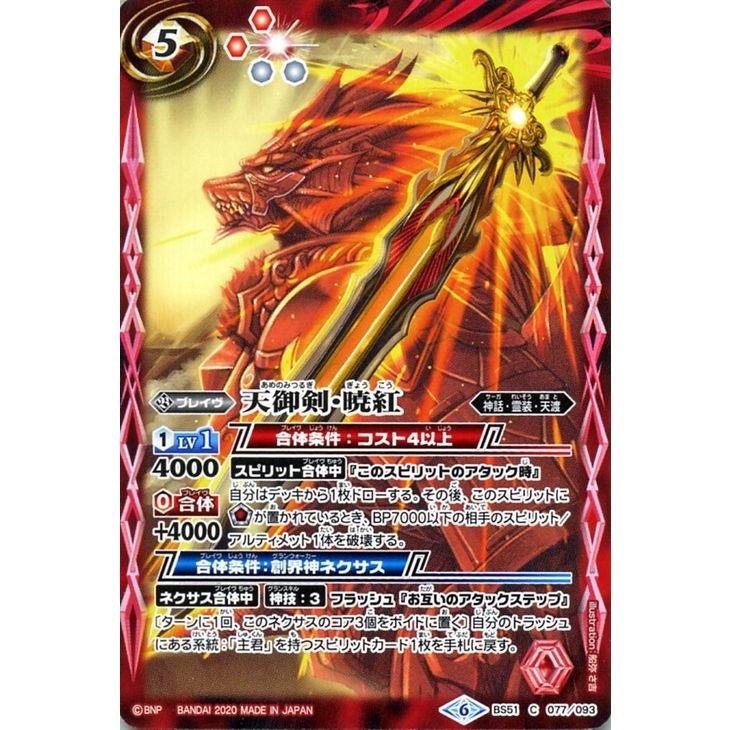 バトルスピリッツ 天御剣・暁紅(コモン) 神攻勢力 バトルスピリッツ 天御剣・暁紅(コモン) 神攻勢力