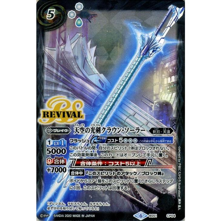 天空の光剣クラウン・ソーラー リバイバル 3枚 BS51-CP04 天空の光剣クラウン・ソーラー CP【2020】 | バトスピ