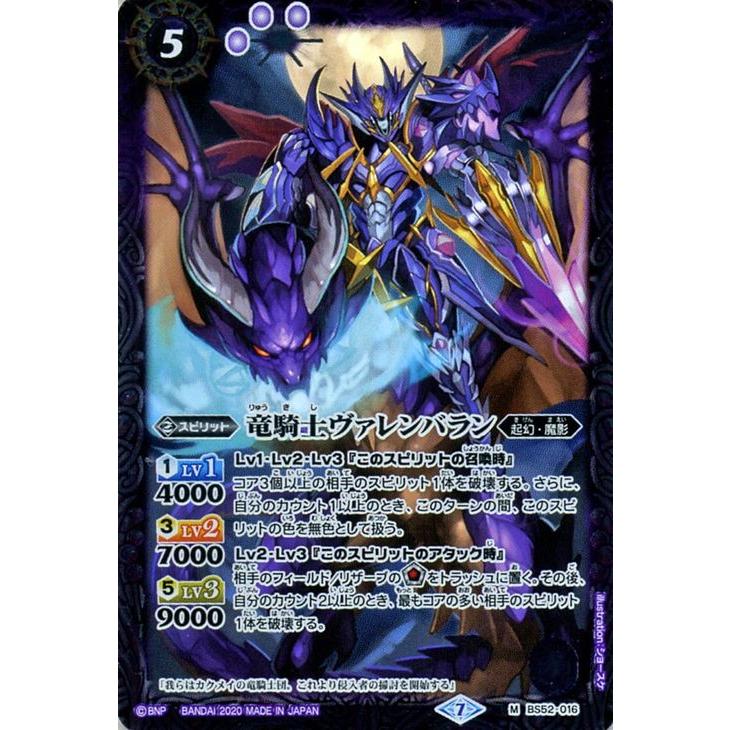 バトルスピリッツ 竜騎士ヴァレンバラン Mレア 輪廻転生 リターナー Bs52 バトスピ 転醒編 第1章 起幻 魔影 スピリット 紫 Bs52 016 Mr カードミュージアム Yahoo 店 通販 Yahoo ショッピング
