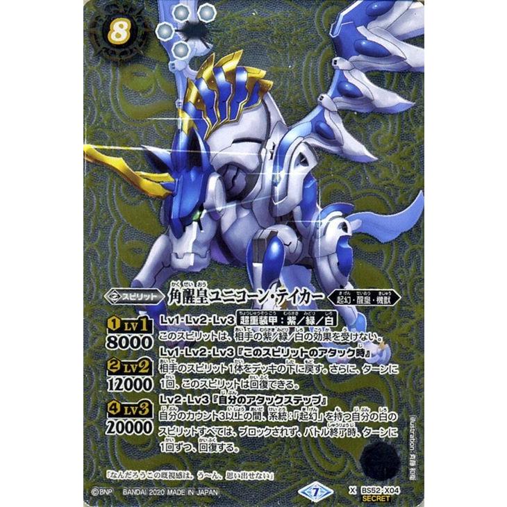 バトルスピリッツ 角醒皇ユニコーン・テイカー シークレット 輪廻転生