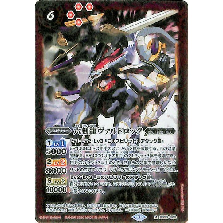 バトルスピリッツ 六剣龍ヴァルドロック（Mレア） 神出鬼没