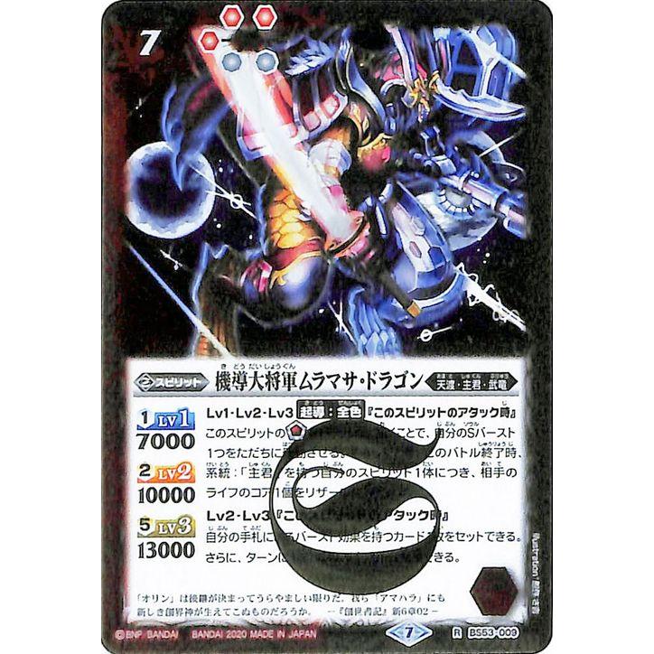 バトルスピリッツ 機導大将軍ムラマサ・ドラゴン（レア） 神出鬼没