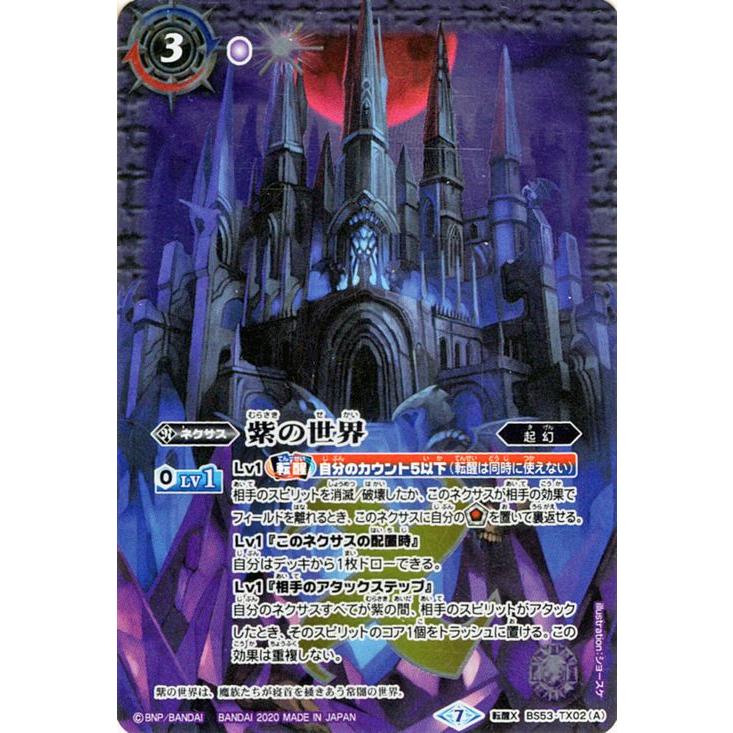 【最終値下げ】バトスピ　紫の世界／紫の悪魔神　シークレット　3枚 紫3【ランクB】【BSC38】BS53-TX02紫の世界／紫の悪魔神 転醒X