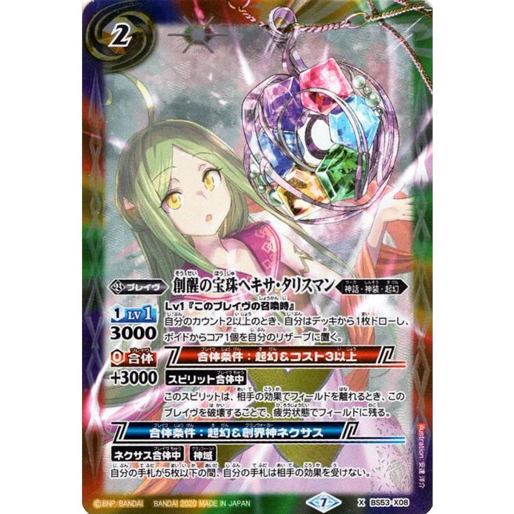 バトルスピリッツ 創醒の宝珠ヘキサ・タリスマン(Xレア バトルスピリッツ 創醒の宝珠ヘキサ・タリスマン(Xレア