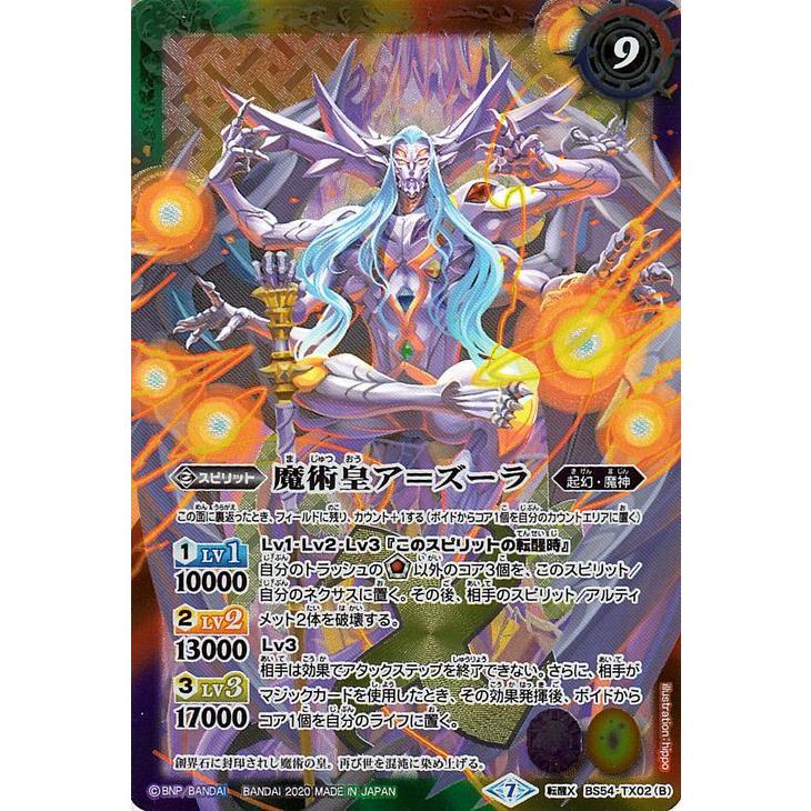 バトルスピリッツ 魔術皇の大創界石／魔術皇ア＝ズーラ 転醒Xレア 紫電