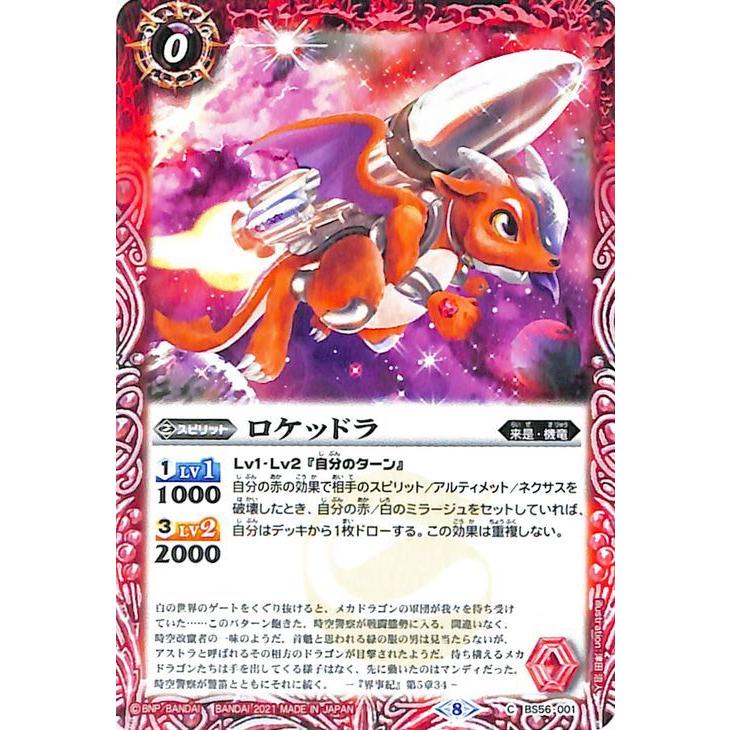 バトルスピリッツ ロケッドラ コモン 世界の真実 BS56 真・転醒編 第1