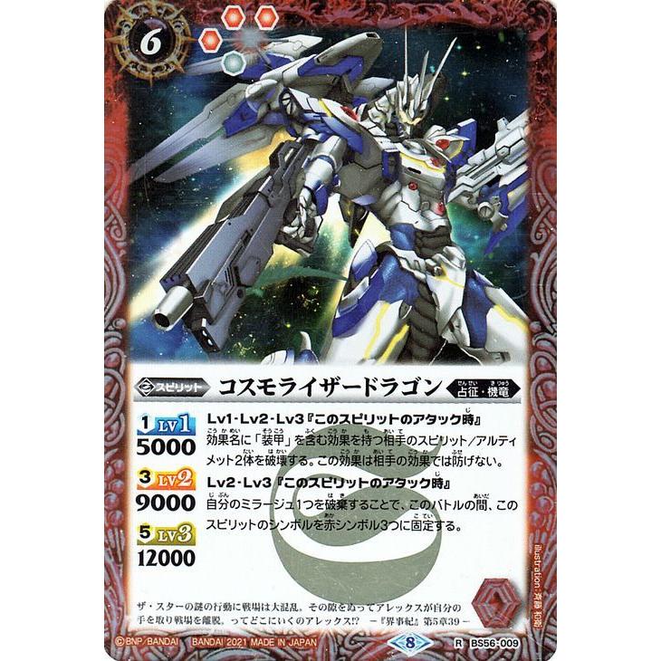 バトルスピリッツ コスモライザードラゴン レア 世界の真実 BS56 真