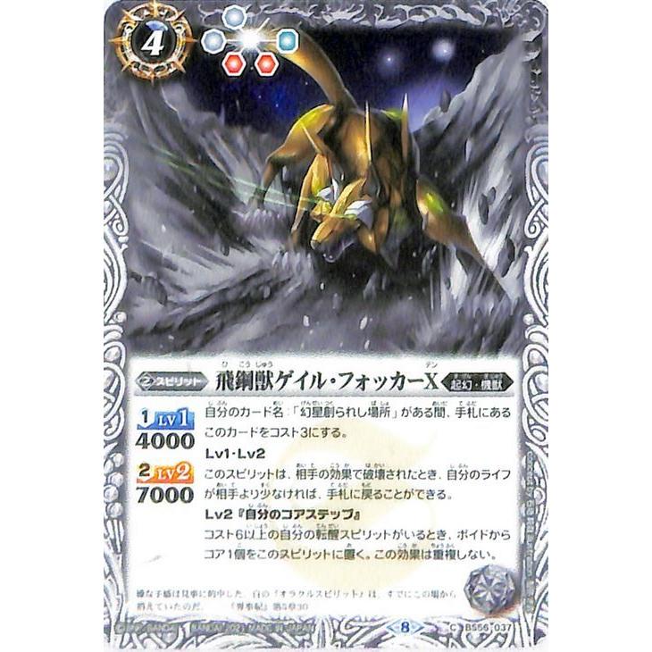 バトルスピリッツ 飛鋼獣ゲイル・フォッカーX コモン 世界の真実 BS56