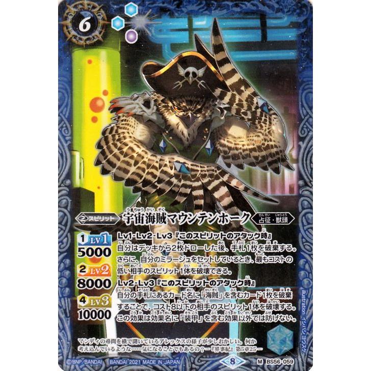 バトルスピリッツ 宇宙海賊マウンテンホーク Mレア 世界の真実 BS56 真・転醒編 第1章 占征・獣頭 スピリット 青 | バトルスピリッツ