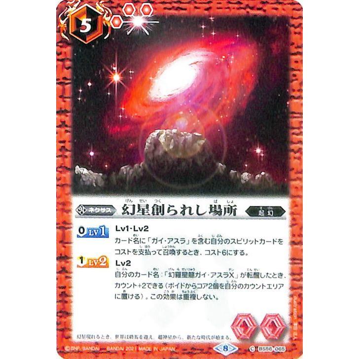 バトスピ 赤 神星 パーツ バトルスピリッツ 幻星創られし場所 コモン 世界の真実 BS56 真・転醒