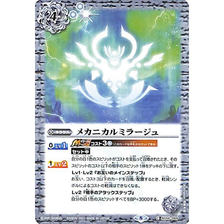 バトルスピリッツ メカニカルミラージュ コモン 世界の真実 BS56 真