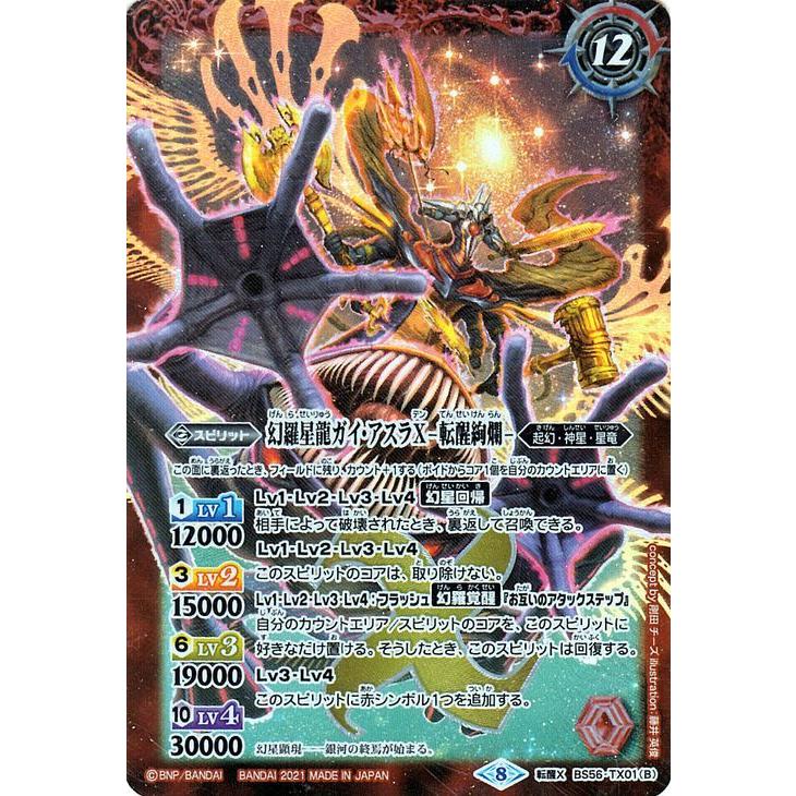 バトルスピリッツ 幻羅星龍ガイ・アスラX／幻羅星龍ガイ・アスラX -転