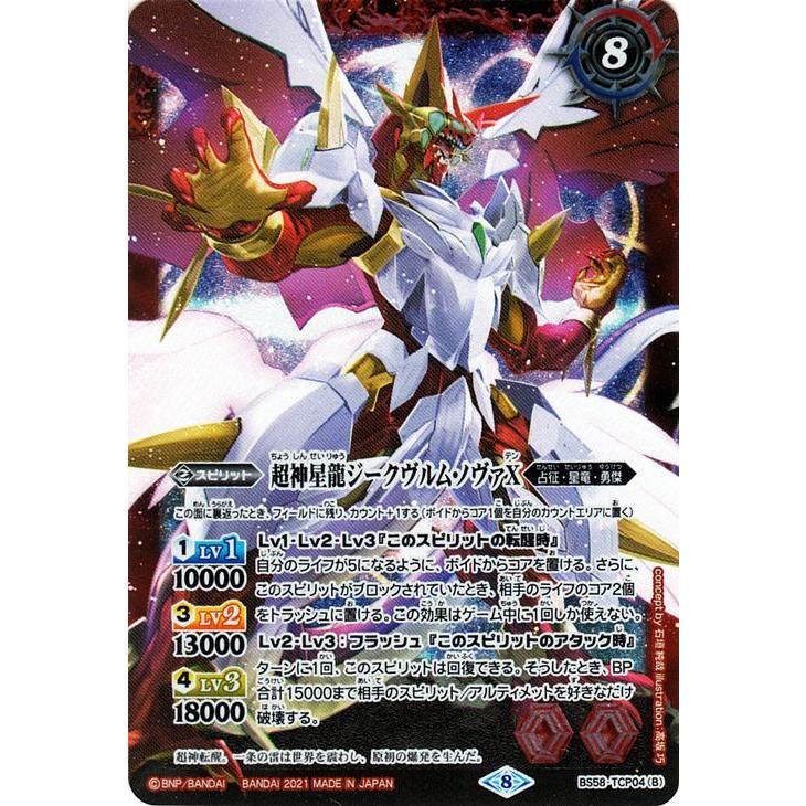 バトルスピリッツ 雷皇龍ジークヴルムX／超神星龍ジークヴルム・ノヴァ