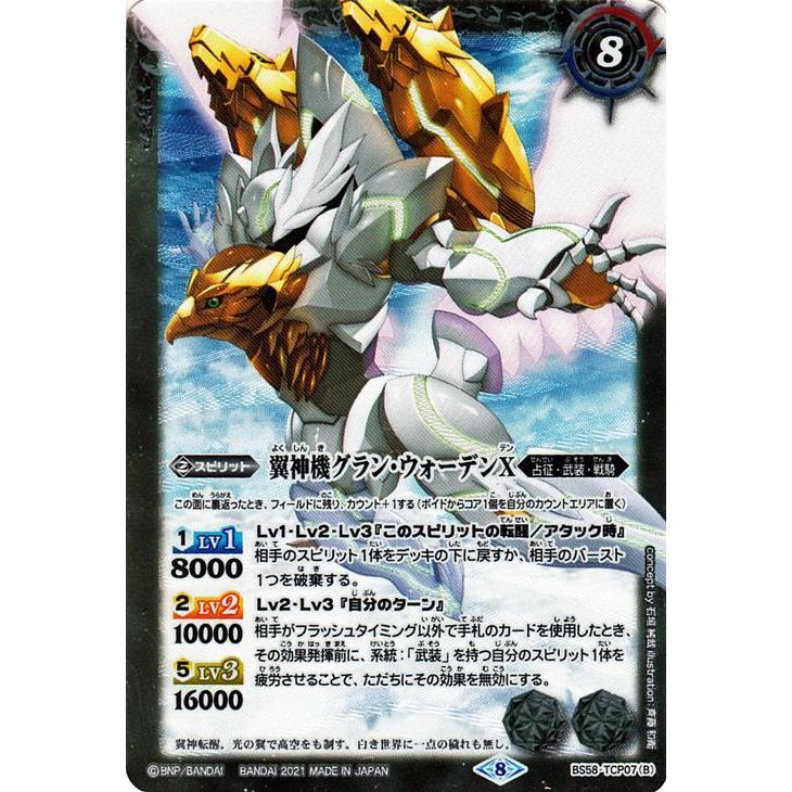 バトルスピリッツ 鉄騎皇イグドラシルX／翼神機グラン・ウォーデンX CP