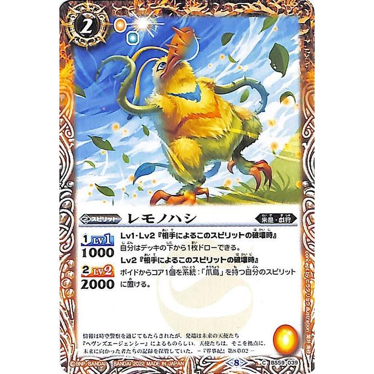 バトルスピリッツ レモノハシ コモン 運命の変革 BS59 039 | 真・転醒