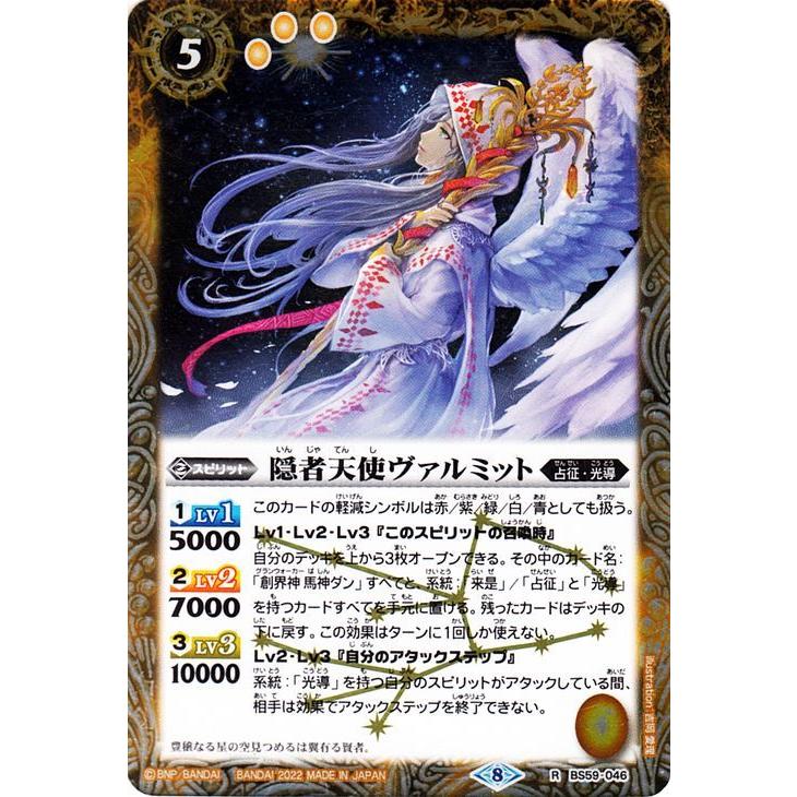 バトルスピリッツ 隠者天使ヴァルミット レア 運命の変革 BS59 046
