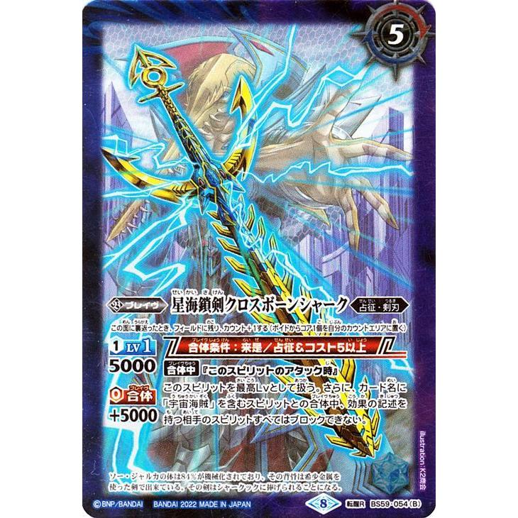 バトルスピリッツ 宇宙海賊 鎖剣のソー・ジャルカ／星海鎖剣クロス