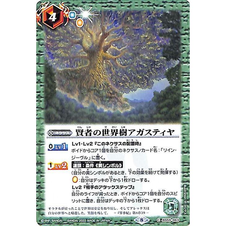 バトルスピリッツ 賢者の世界樹アガスティヤ コモン 運命の変革 BS59