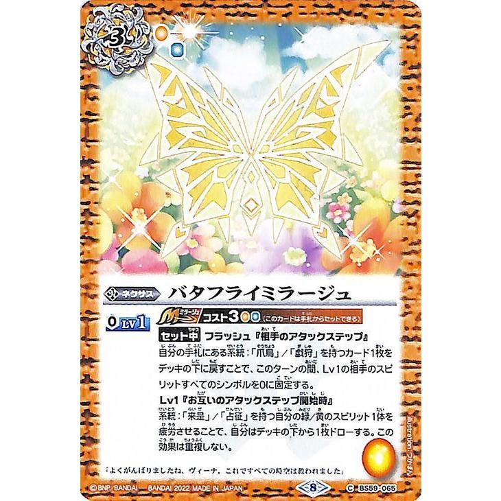バトルスピリッツ バタフライミラージュ コモン 運命の変革 BS59 065