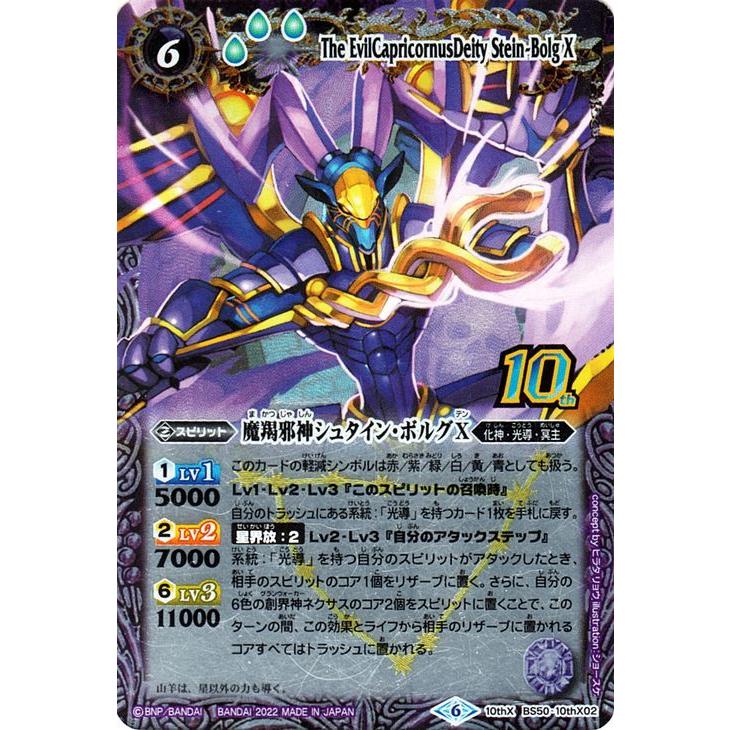 バトルスピリッツ 魔羯邪神シュタイン・ボルグX 旧フレーム仕様 10th X