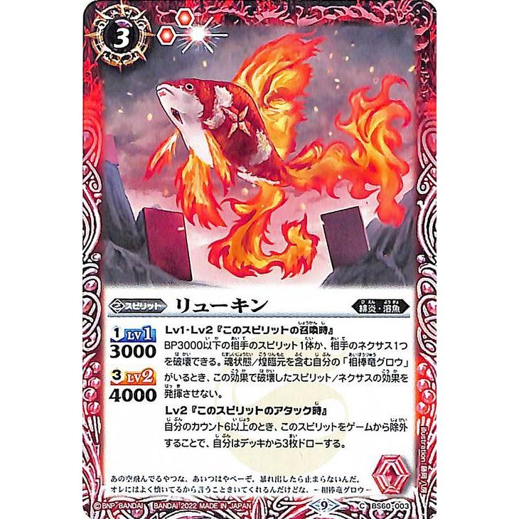 バトルスピリッツ リューキン コモン ファーストパートナー BS60