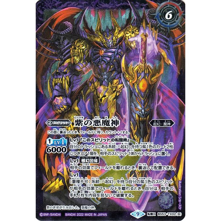 バトルスピリッツ 紫の世界／紫の悪魔神 転醒Xレア 契約編 第2章