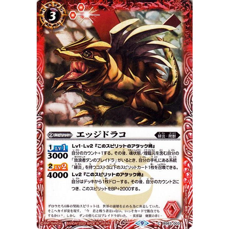 バトルスピリッツ エッジドラコ（コモン） ビヨンドエボリューション
