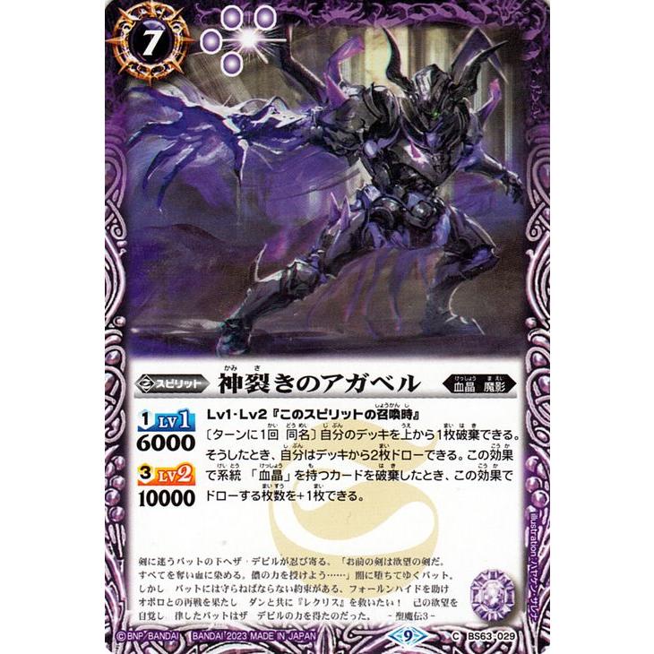 【1枚100円、3枚〜】バトルスピリッツ　カード バトルスピリッツ 神裂きのアガベル（コモン） ビヨンド