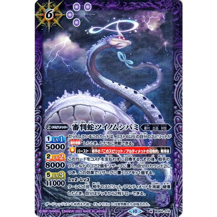 バトルスピリッツ 審判蛇ツイノムシバミ（Mレア） 閃刃（BS64） 018 