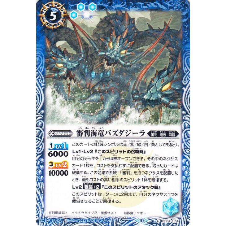 バトルスピリッツ 審判海竜バズダジーラ（コモン） 閃刃（BS64） 054