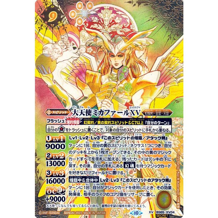 バトルスピリッツ 大天使ミカファールXV(シークレット) 契約編 バトルスピリッツ 大天使ミカファールXV(シークレット) 契約編