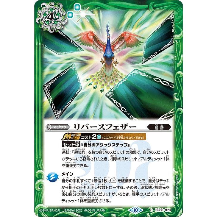 バトルスピリッツ リバースフェザー(コモン) 契約編:界 第3章 バトルスピリッツ リバースフェザー(コモン) 契約編:界 第3章