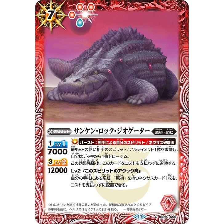 バトルスピリッツ サンケン・ロック・ジオゲーター（コモン） 原初の