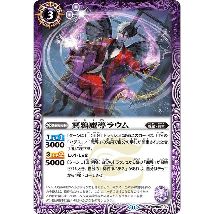 バトルスピリッツ 冥鴉魔導ラウム（レア） 原初の襲来（BS69） 015