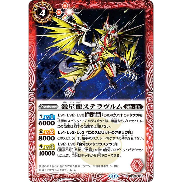 バトルスピリッツ 激星龍ステラヴルム(レア) 全天の覇神(BS70 バトルスピリッツ 激星龍ステラヴルム(レア) 全天の覇神(BS70
