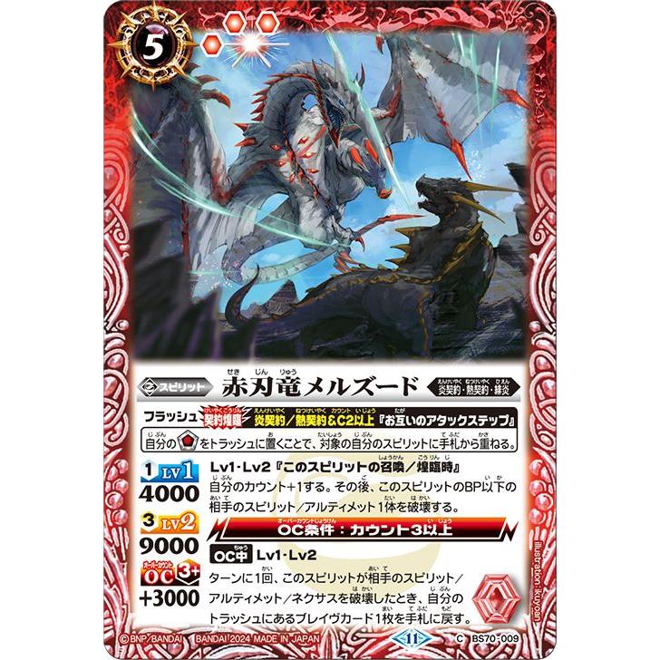 バトルスピリッツ 赤刃竜メルズード(コモン) 全天の覇神(BS70 バトルスピリッツ 赤刃竜メルズード(コモン) 全天の覇神(BS70