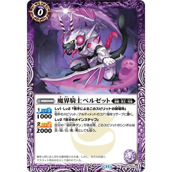 バトルスピリッツ 魔界騎士ベルゼット(コモン) 全天の覇神 バトルスピリッツ 魔界騎士ベルゼット(コモン) 全天の覇神