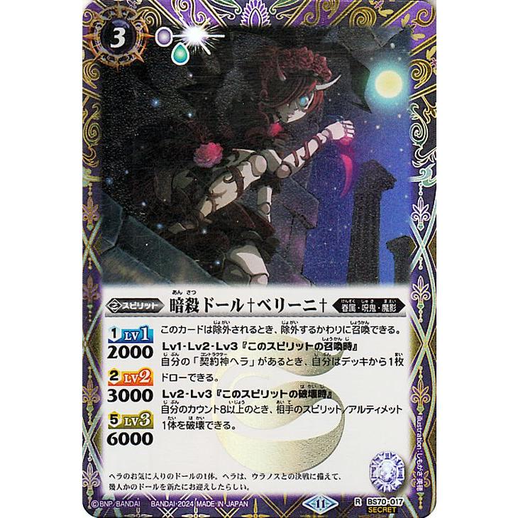 バトルスピリッツ 暗殺ドール†ベリーニ†（シークレット） 全天の覇神 