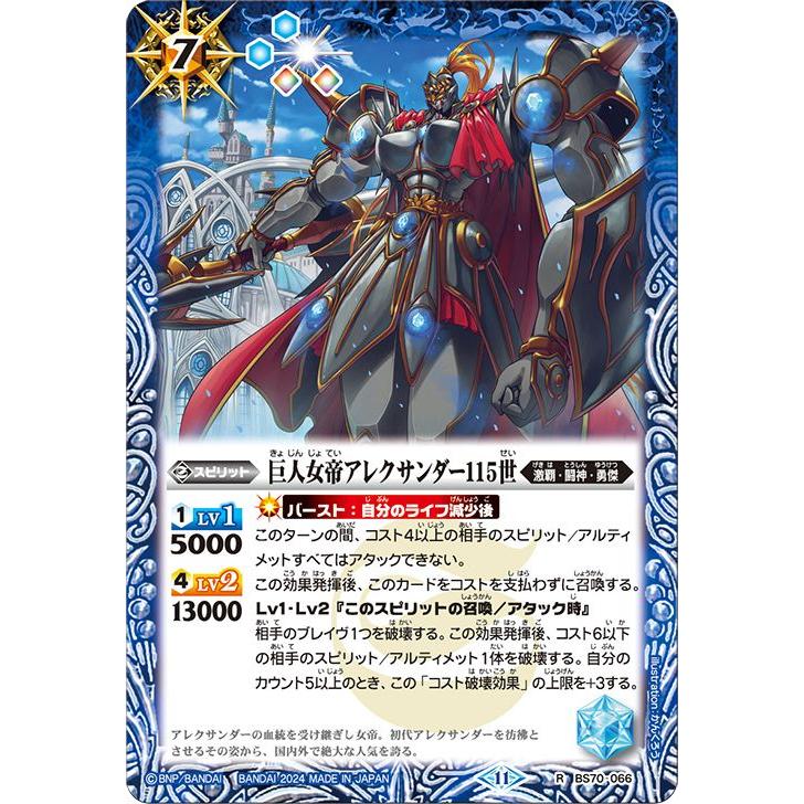 バトルスピリッツ 巨人女帝アレクサンダー115世（レア） 全天の覇神