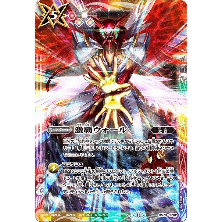 バトルスピリッツ 激覇ウォール(CP) 全天の覇神(BS70) CP02 バトルスピリッツ 激覇ウォール(CP) 全天の覇神(BS70) CP02