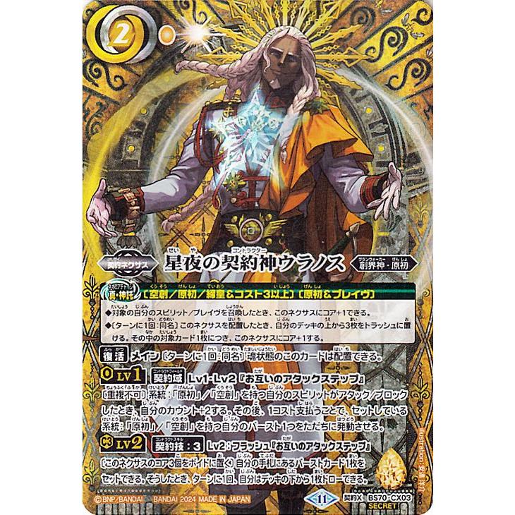 バトルスピリッツ 星夜の契約神ウラノス（シークレット） 全天の覇神