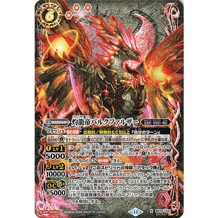 バトルスピリッツ 灼龍帝バルクファルザー(シークレット) 全天 バトルスピリッツ 灼龍帝バルクファルザー(シークレット) 全天