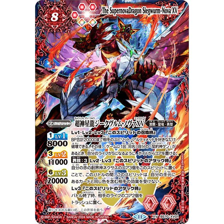 バトルスピリッツ 超神星龍ジークヴルム・ノヴァXV(XVレア) 全 バトルスピリッツ 超神星龍ジークヴルム・ノヴァXV(XVレア) 全