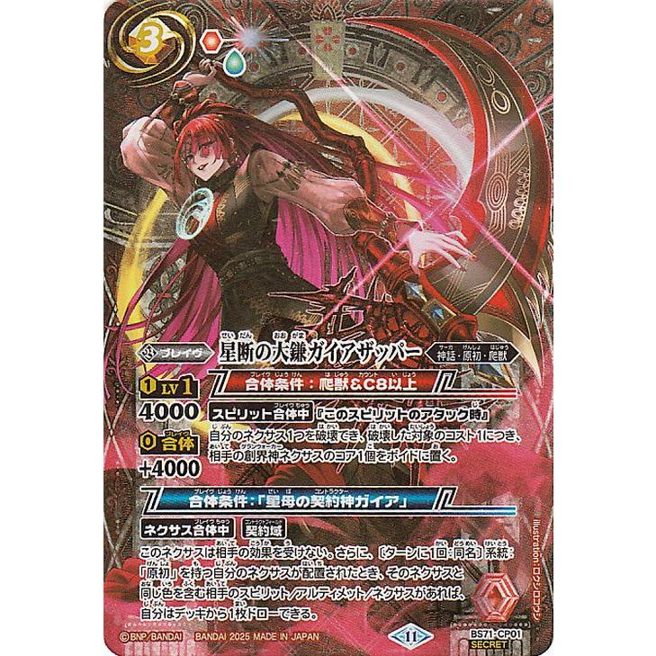バトルスピリッツ 星断の大鎌ガイアザッパー（シークレット） 契約編