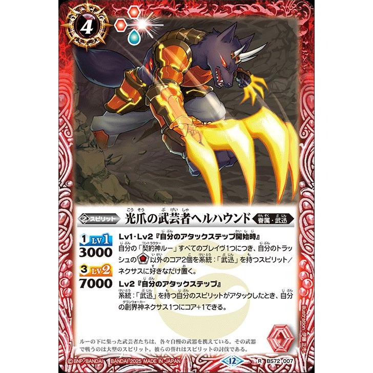 バトルスピリッツ 光爪の武芸者ヘルハウンド（レア） 契約編：環 廻帰