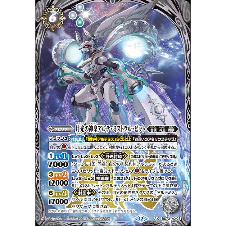 BS72［機獣］白 各3枚／AX 月光の神皇アルテ・ミストラル・ビット BS】月光の神皇アルテ・ミストラル・ビット【AX】(BS72収録/2025