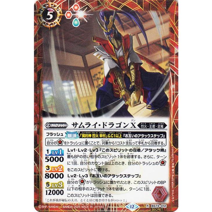 バトルスピリッツ サムライ・ドラゴンX（シークレット） 天地転世